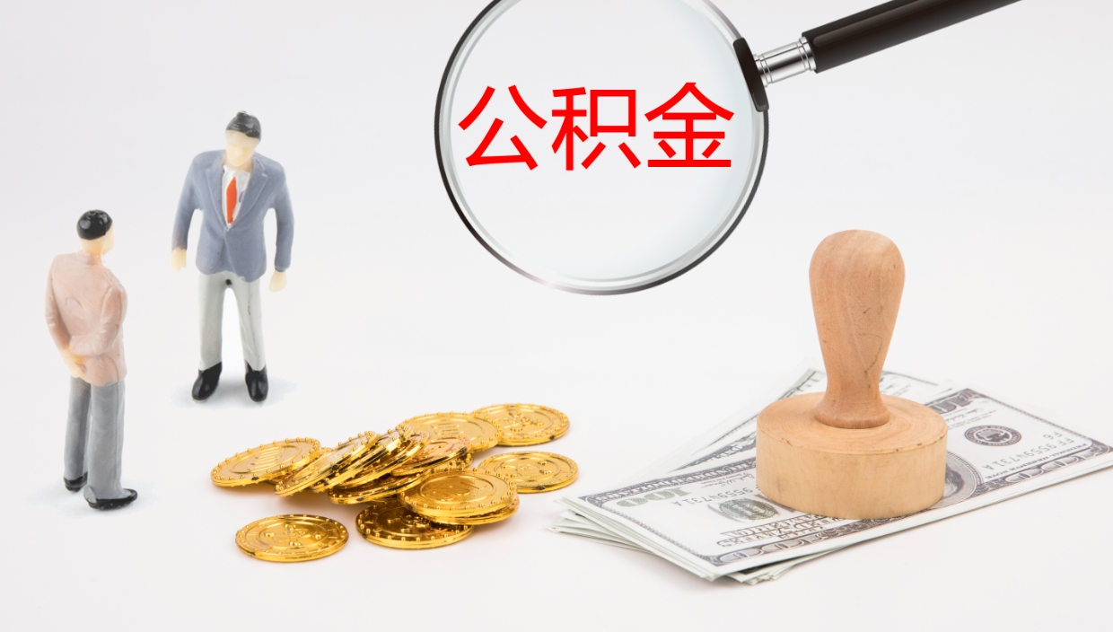 莘县离职半年之后公积金怎么取（离职半年了公积金能取出来吗）