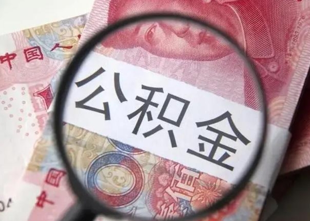 莘县个人公积金提出资料（2020个人公积金提取流程）