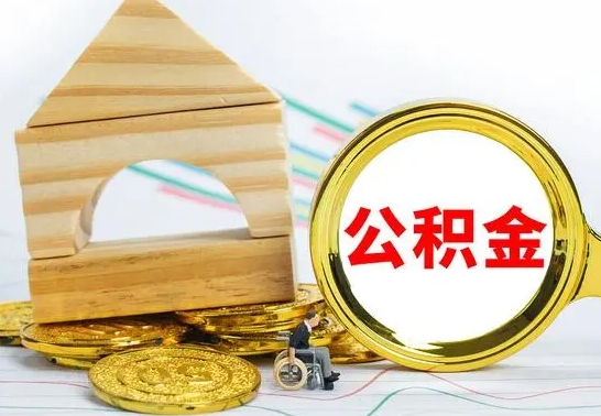 莘县公积金封存取（公积金封存提取条件是什么）