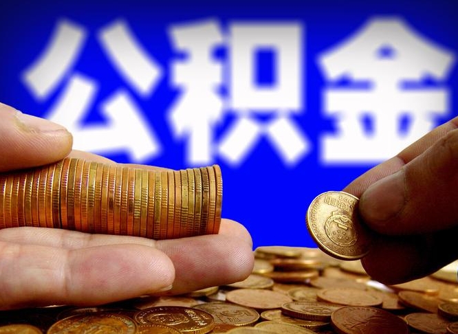 莘县如何把封存在职公积金全部取来（怎么将封存的公积金取出）